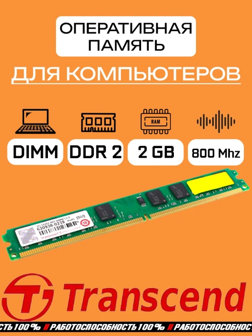 Оперативная память Transcend DDR2 2 Gb dimm 800Mhz