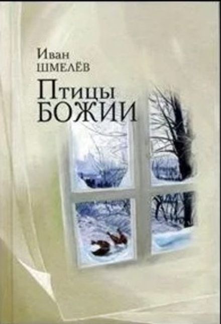 Птицы Божии (Омега-Л) (Шмелёв И.С.)