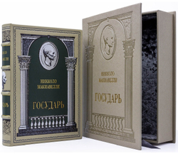 Никколо Макиавелли "Государь" Книга подарочная в кожаной обложке в подарочном коробе