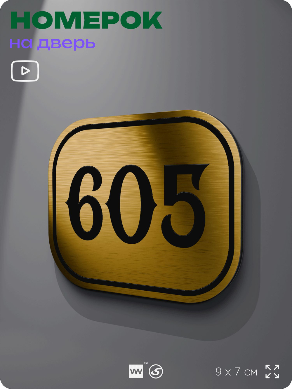 Номерок на дверь квартиры 605, для кабинета, офиса, шильдик 9 х 7 см, золотистый, Айдентика Технолоджи