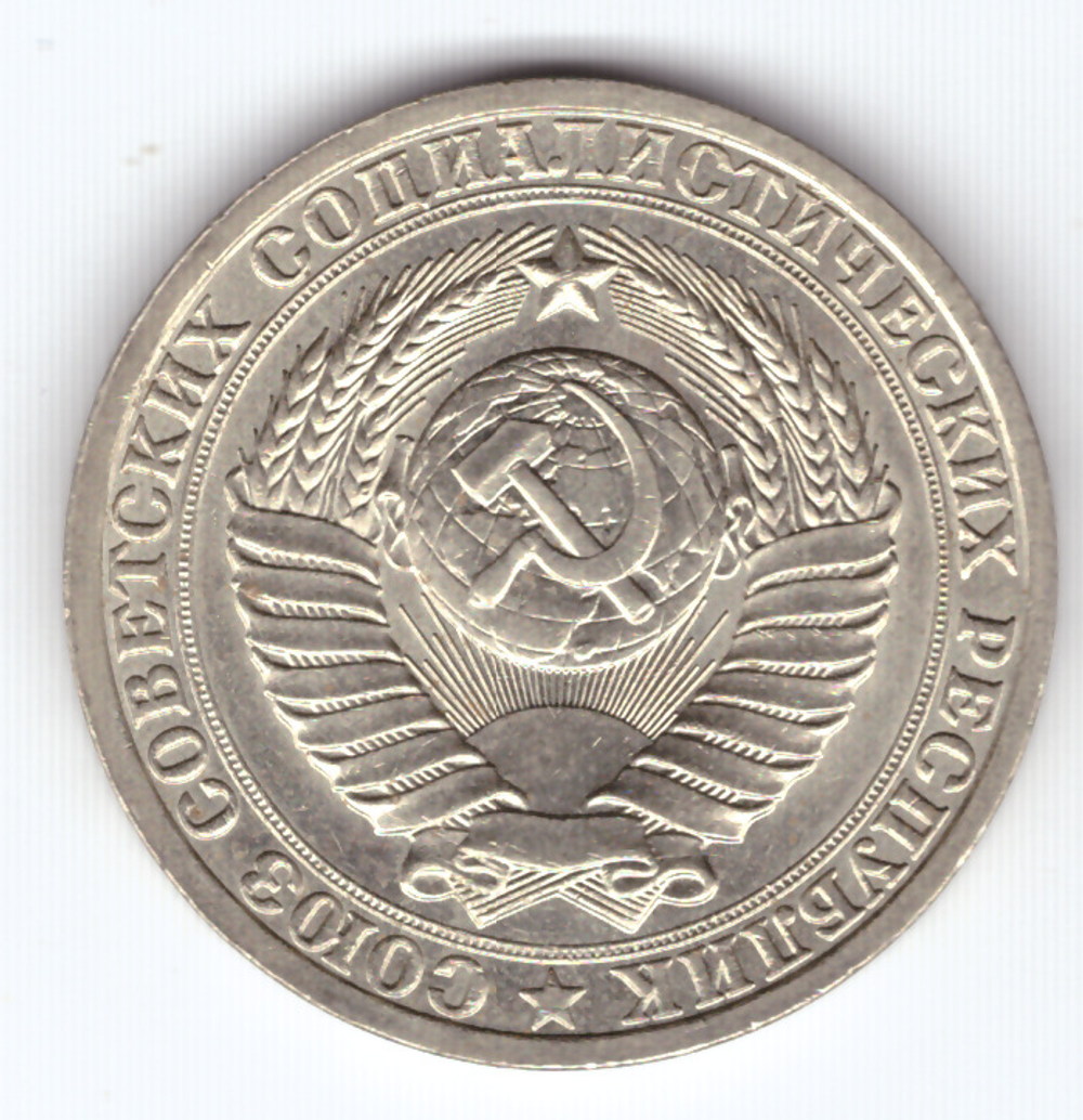 1 рубль 1986 года  XF-