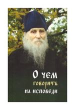 О чем говорить на исповеди священнику