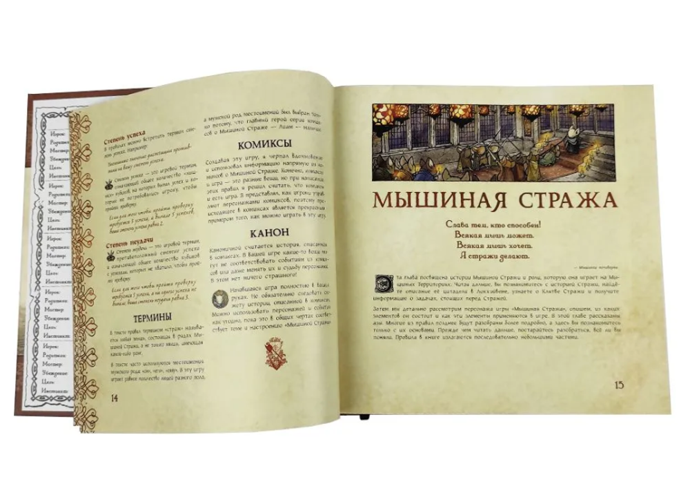 Мышиная стража. Книга правил