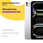 iPad Pro 13 2024 16/2Тb Wi-Fi