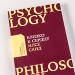 Близко к сердцу. Как жить, если вы слишком чувствительный человек. Илсе Санд
