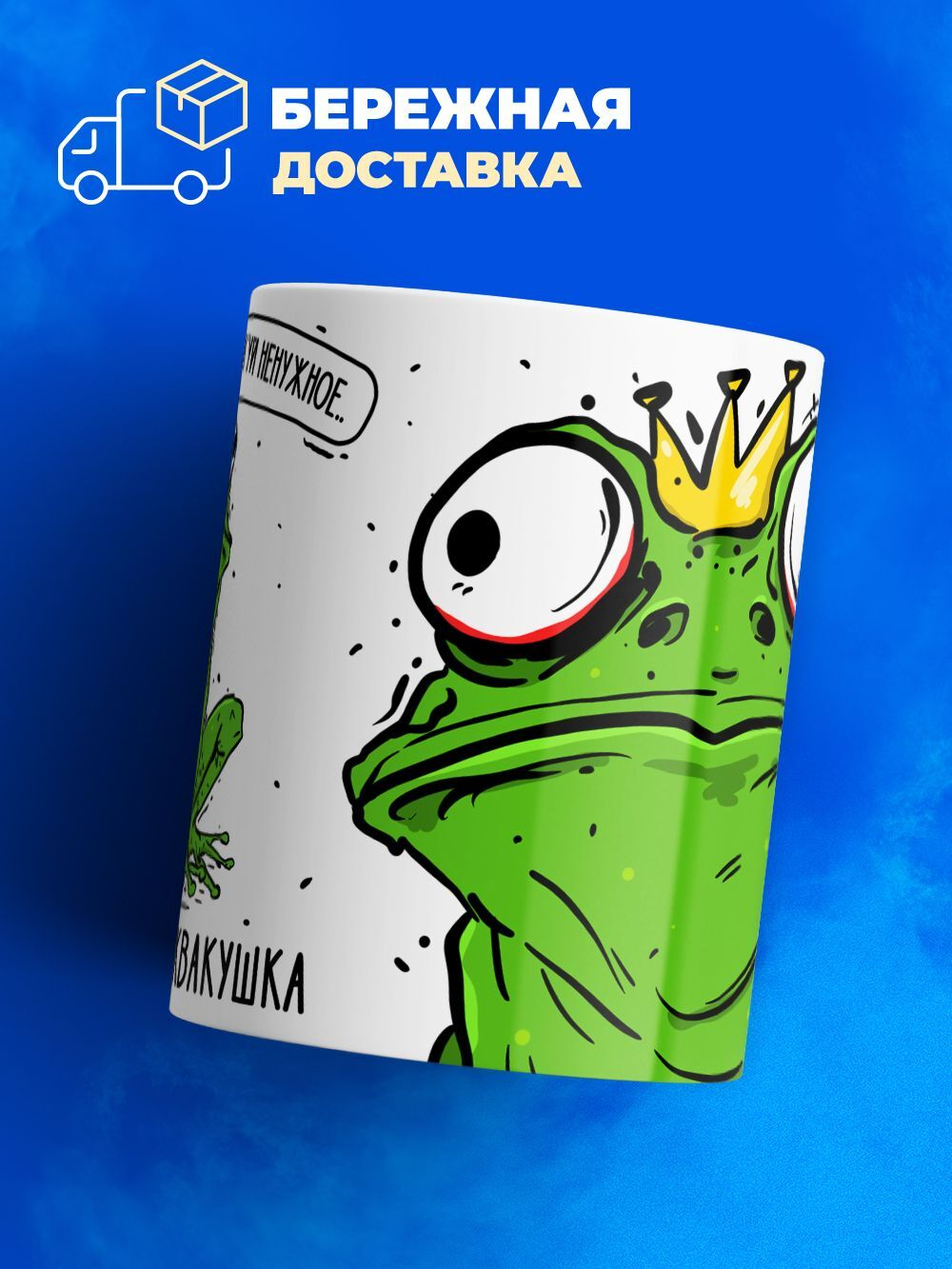 Кружка лягушка серия синичка неврастеничка.