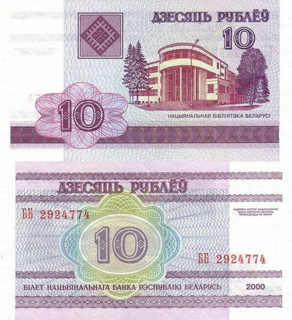 Беларусь 10 рублей 2000 P-23 UNC