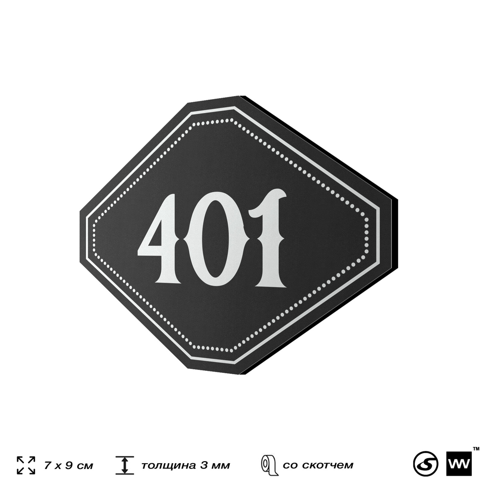 Номерок на дверь квартиры 401, для кабинета, офиса, шильдик 9 х 7 см, черный, Айдентика Технолоджи