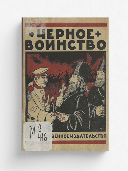 Черное воинство | С. Данилов