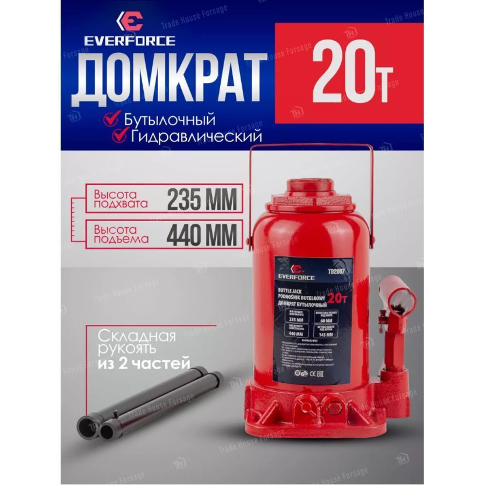 Домкрат бутылочный гидравлический с клапаном 20т(h min 235мм, h max 440мм, ход штока-145мм, ход винта-60мм) EVERFORCE EF-T92007