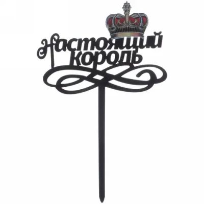 Топпер «Настоящий король» , чёрный