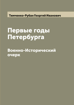Первые годы Петербурга. Военно-Исторический очерк | Тимченко-Рубан Георгий Иванович