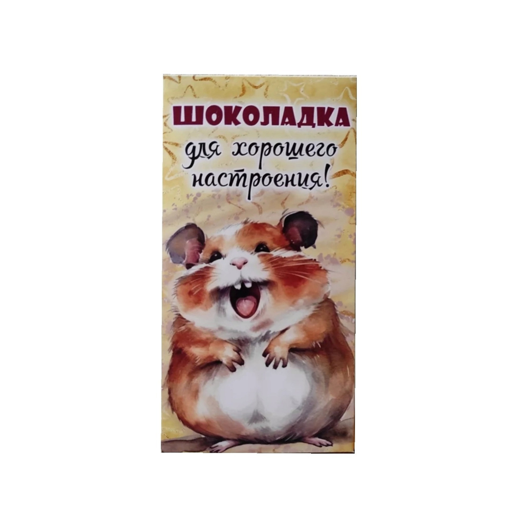Шоколад молочный «Шоколадка для хорошего настроения»