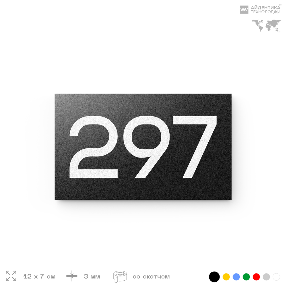 Номер на дверь 297, табличка на дверь для офиса, квартиры, кабинета, аудитории, склада, черная 120х70 мм, Айдентика Технолоджи