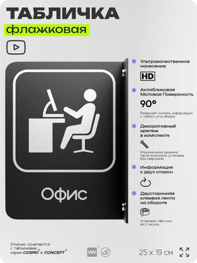 Табличка Офис флажковая на стену, двусторонняя с крепежом, 19 х 25 см, для офиса, кафе, ресторана, серия COSMO, Айдентика Технолоджи