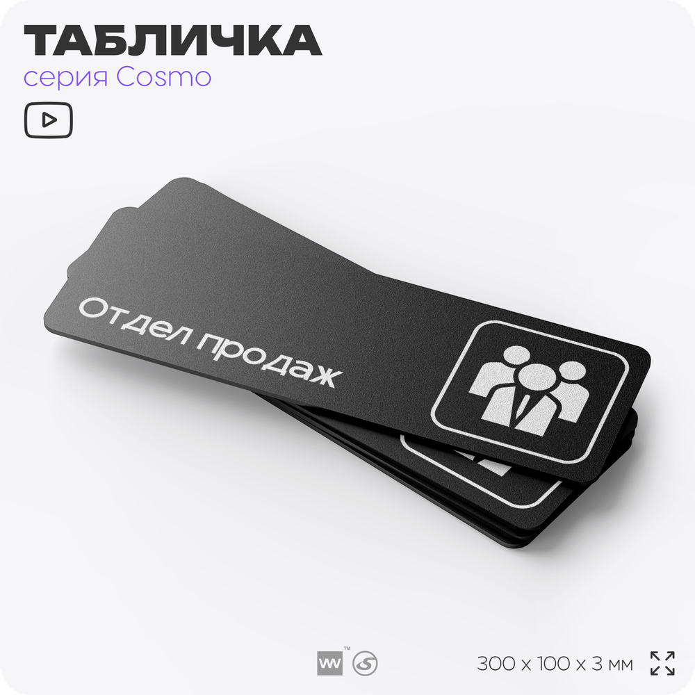 Табличка Отдел продаж, 30х10 см, для офиса, магазина, фитнес-клуба, черная, серия COSMO, Айдентика Технолоджи