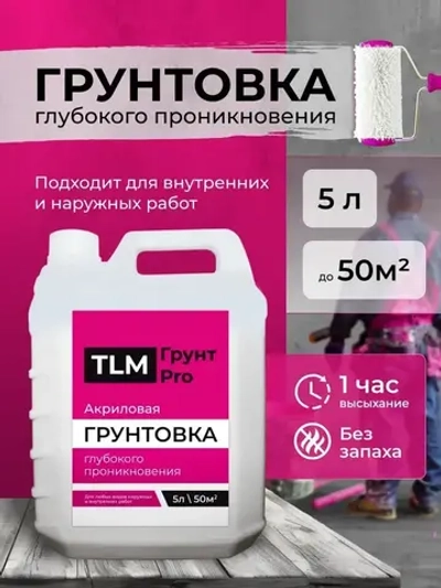 Грунтовка для стен глубокого проникновения, акриловая, под обои, для потолков - 5 л.