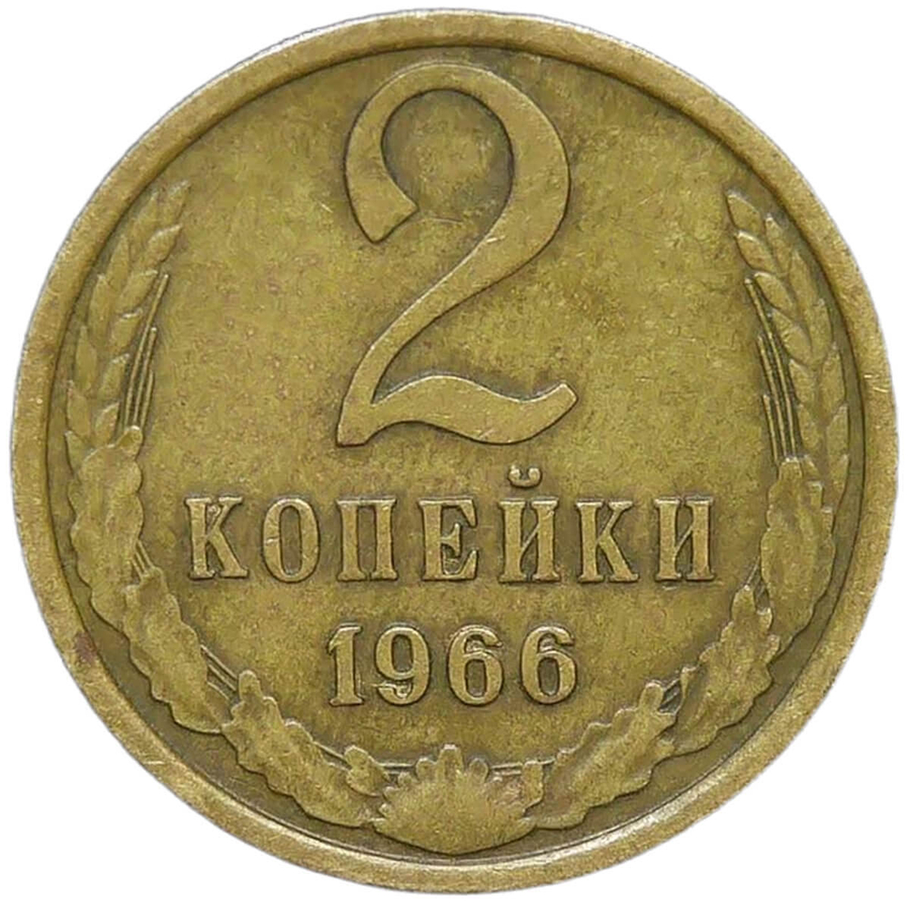 2 копейки 1966 (VF-XF)