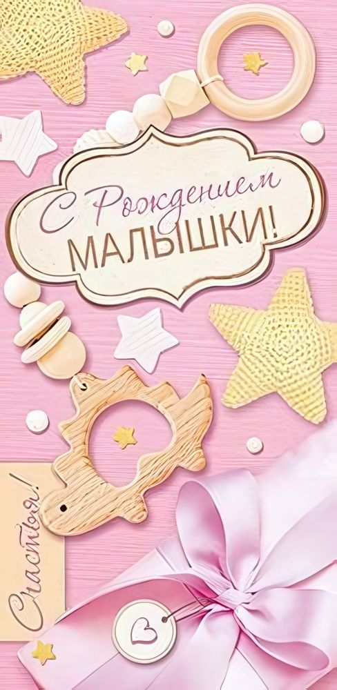 Конверт для денег 170х82мм. &quot;С Рождением Малышки!&quot; (Сфера)