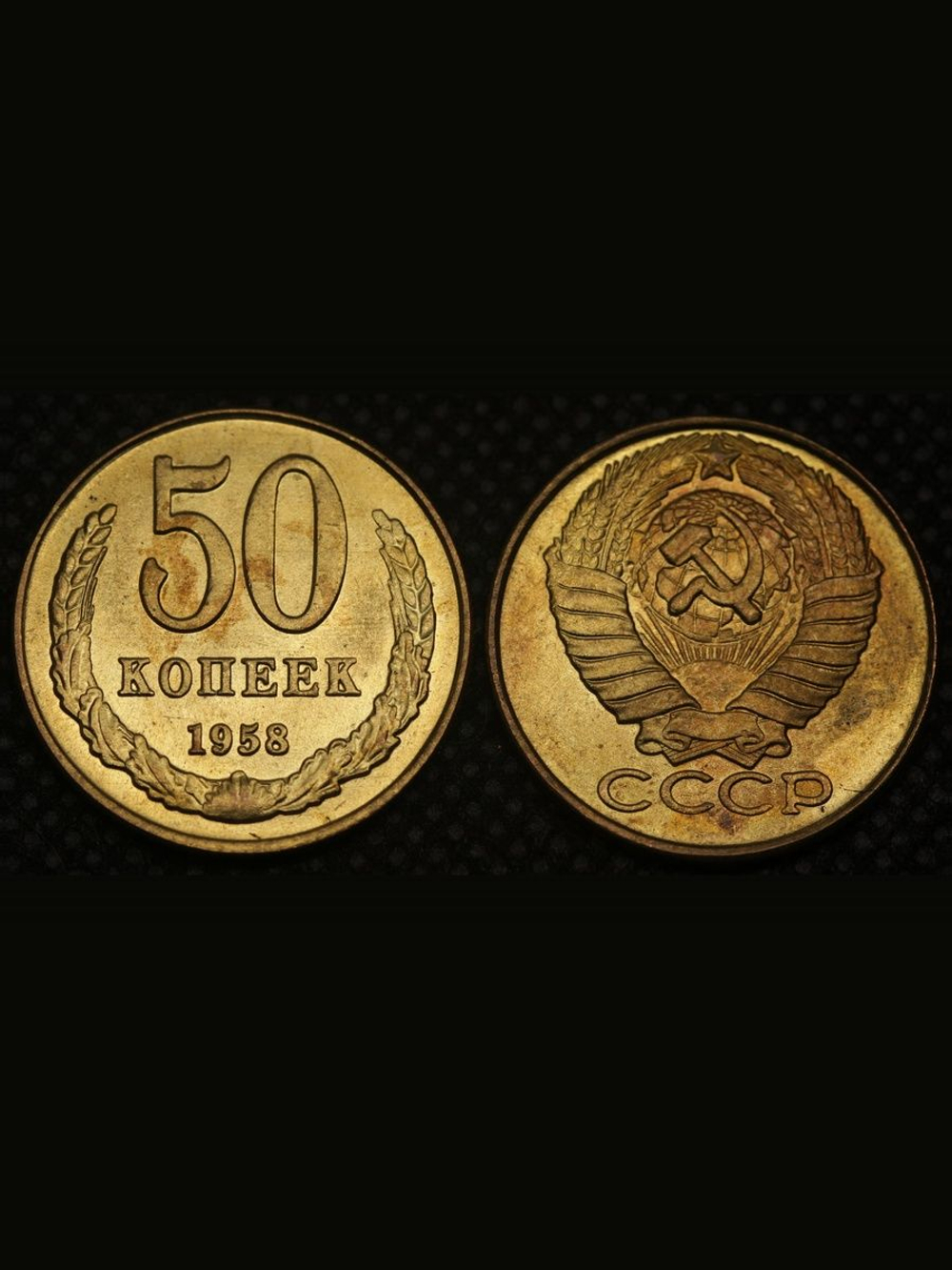50 копеек 1958 года СССР. Погодовка. Копия пробной советской монеты. Бронза. Гурт рубчатый