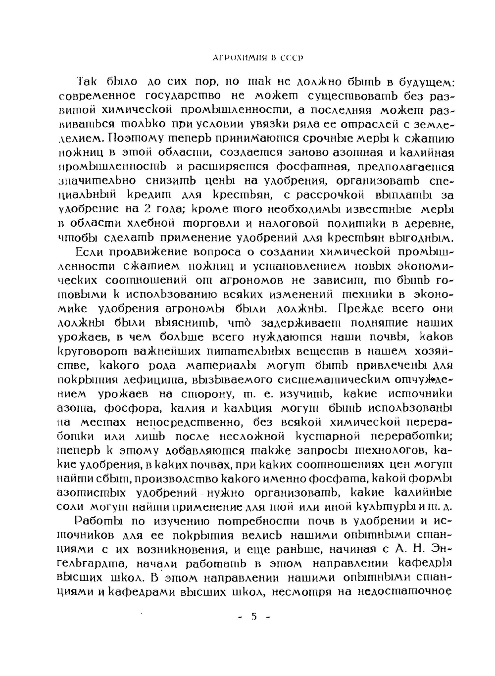 Агрохимия в СССР | Д.Н. Прянишников