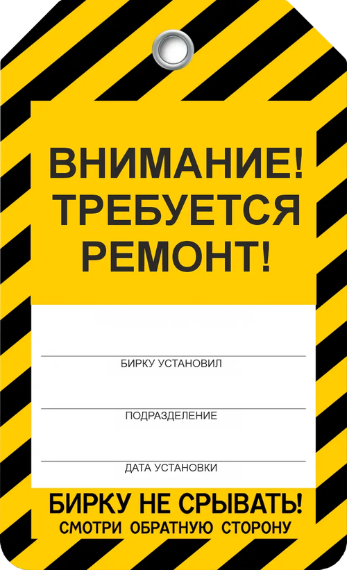 Информационная бирка " Требуется ремонт"