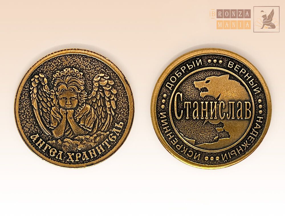 именная монета Станислав