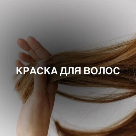 Краска для волос