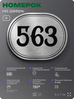 Номерок на дверь квартиры 563, для кабинета, офиса, шильдик 9 х 7 см, серебристый, Айдентика Технолоджи