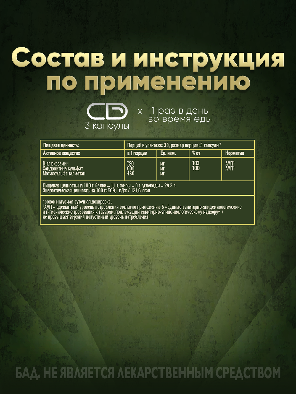 Суставной комплекс: Глюкозамин + хондроитин + МСМ, 90 капсул