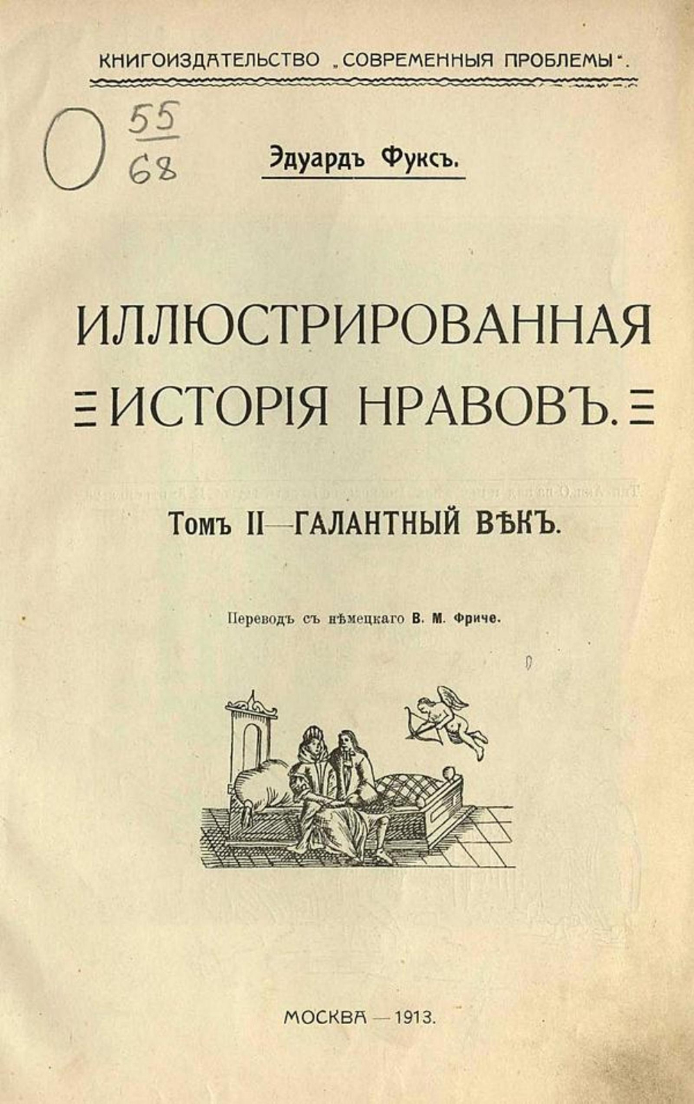 Иллюстрированная история нравов. Том 2 | Эдуард Фукс
