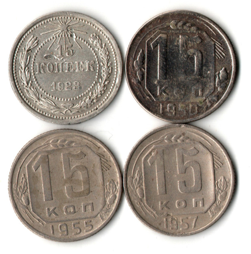 Набор из 4 монет 15 копеек 1923, 1950, 1955, 1957 гг. Ранний СССР