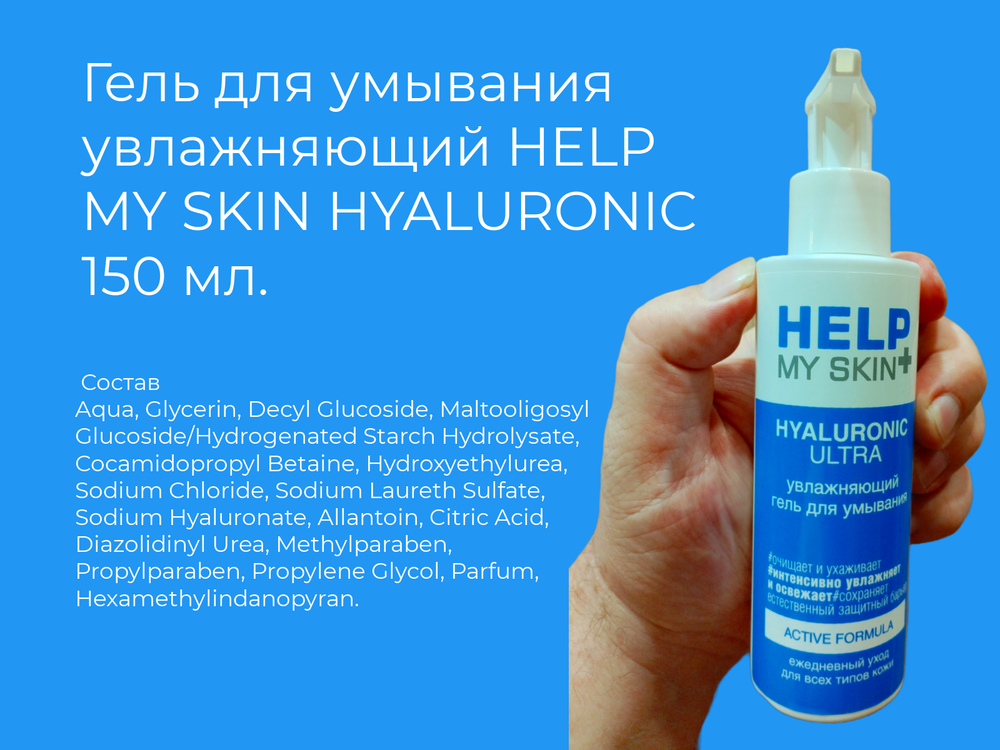 Гель для умывания HELP MY SKIN Hyaluronic, увлажняющий, 150мл