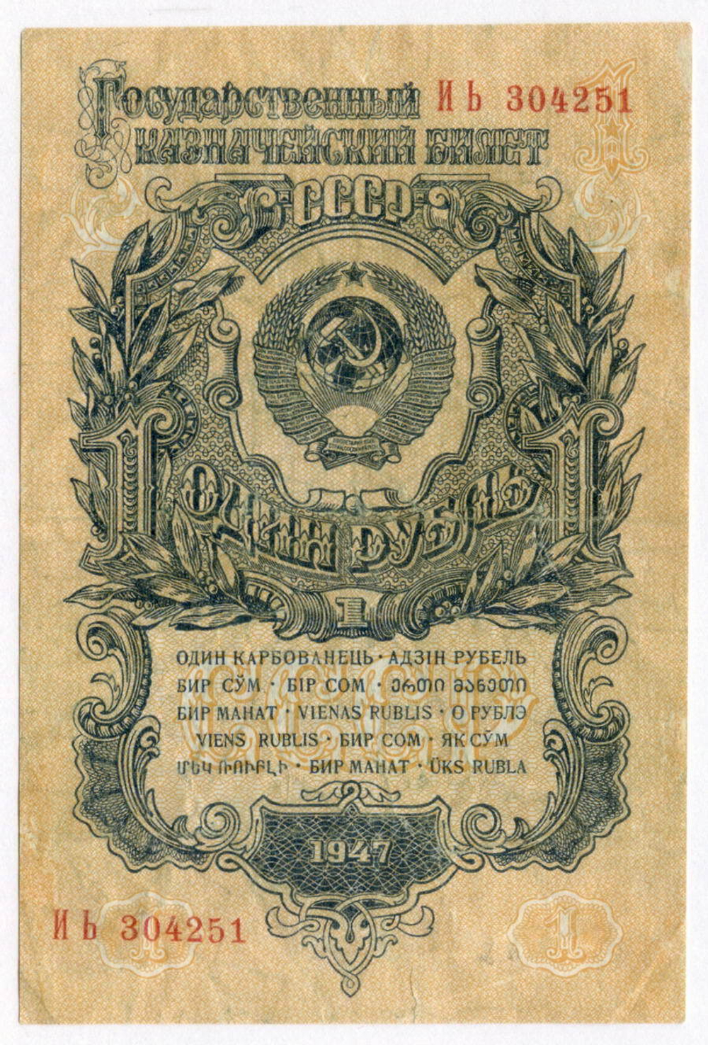 Казначейский билет 1 рубль 1947 год (15 лент) ИЬ 304251 (чистка)