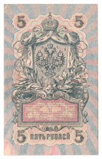 Russian Empire, 5 Rubles, Governor Shipov, Cashier Ya. Metz, 1909 (УА-112)