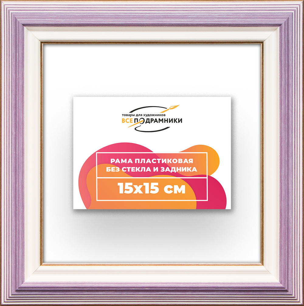 Рама 15x15 для картин и фотографий RP0060858-56
