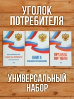 2024 Книги в Уголок потребителя Универсальный набор (3 шт)
