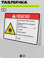 Табличка для обеспечения безопасности "Опасно, зона лазерного контроля", для производства, предприятия, организаций, 40х30 см, Silver Plane x Айдентика Технолоджи