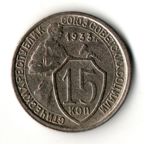 15 копеек 1933 год