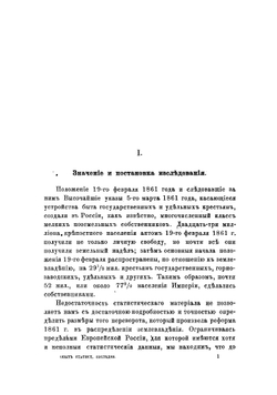 Опыт статистического исследования о крестьянских наделах и платежах | Юлий Эдуардович Янсон