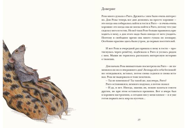 Риго и Роза. 28 историй из жизни животных в зоопарке