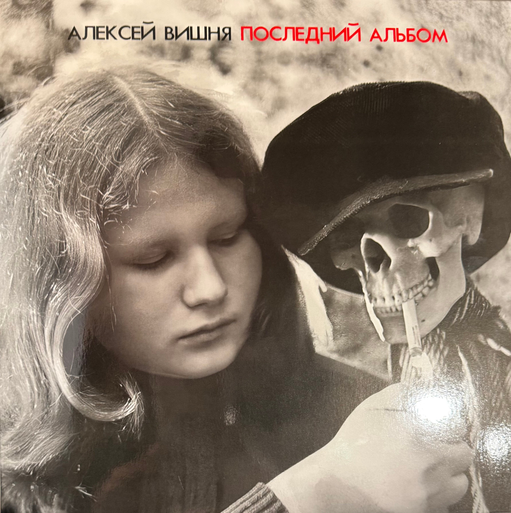 Виниловая пластинка Алексей Вишня – Последний Альбом LP