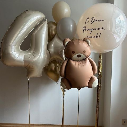 Шары 4 года бежево-золотые набор медведь коричневый