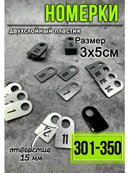 Номерки для гардероба