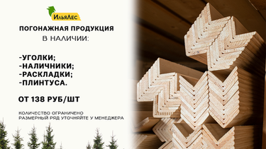 В ИЛЬЯ ЛЕС – ШИРОКИЙ ВЫБОР ДЕРЕВЯННОЙ ПОГОНАЖНОЙ ПРОДУКЦИИ!