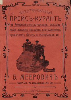 Иллюстрированный прейскурант конфектно-кондитерских, шоколадных машин, вальцев, инструментов, пряничных форм и материалов | Б. Меерович