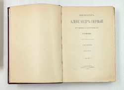 "Император Александр Первый" Шильдер Н. К. Второе издание 1904 г. СПб изд. А . С. Суворина