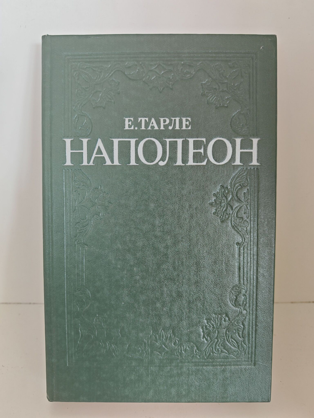 Наполеон