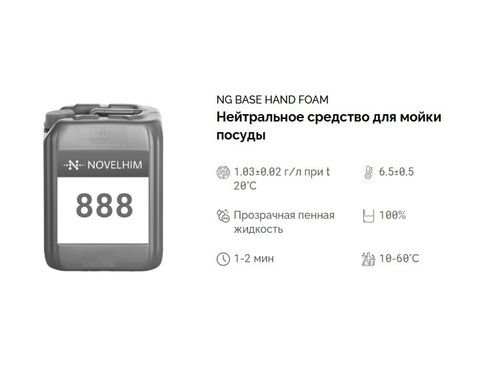 888 NG Base Hand Foam Нейтральное средство для мойки посуды. Канистра 20л.