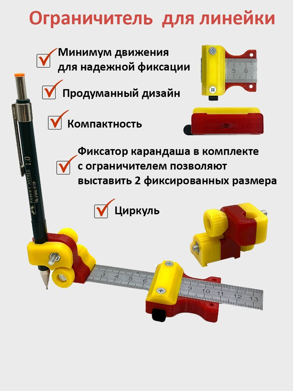Ограничитель линейки 3-в-1